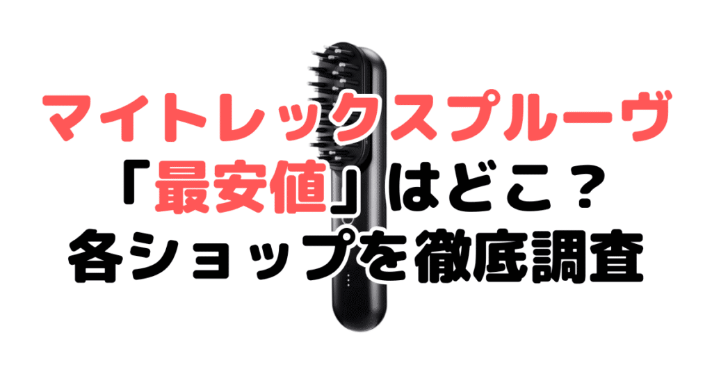【毎日更新】マイトレックスプルーヴ「最安値」はどこ？各ショップを徹底調査