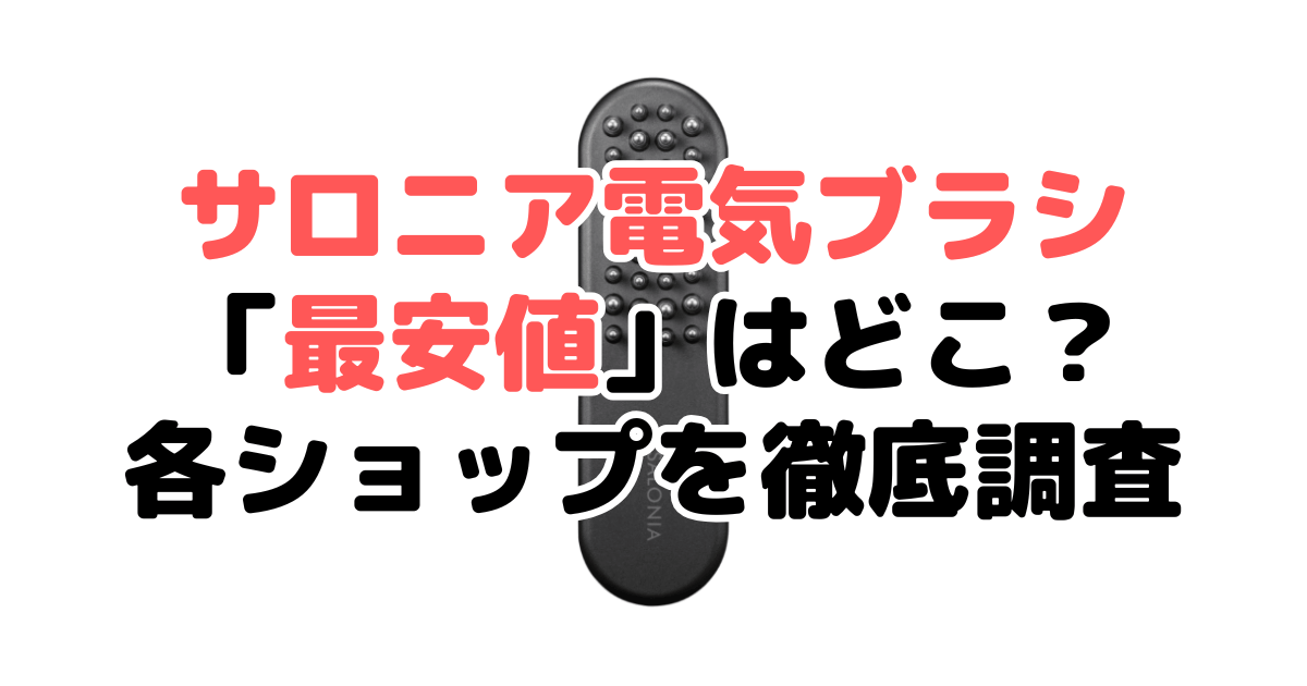 【毎日更新】サロニア電気ブラシ「最安値」はどこ？各ショップを徹底調査