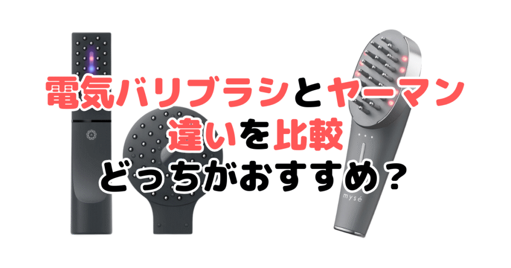 電気バリブラシとヤーマンどっちがいい？違いを比較