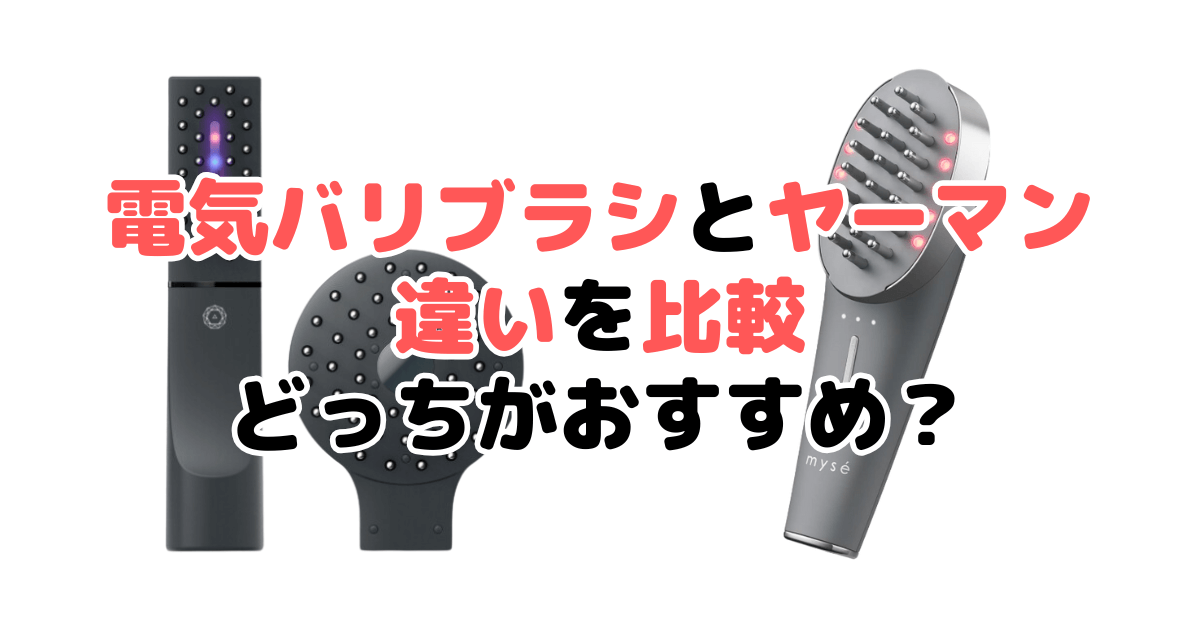 電気バリブラシとヤーマンどっちがいい？違いを比較