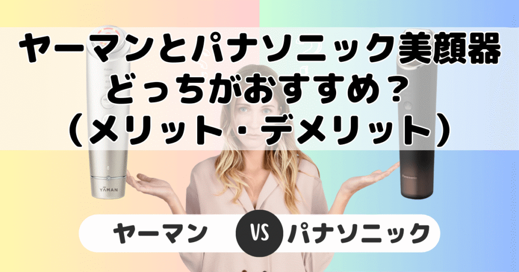 ヤーマンとパナソニック美顔器どっちがいい?(メリット・デメリット)