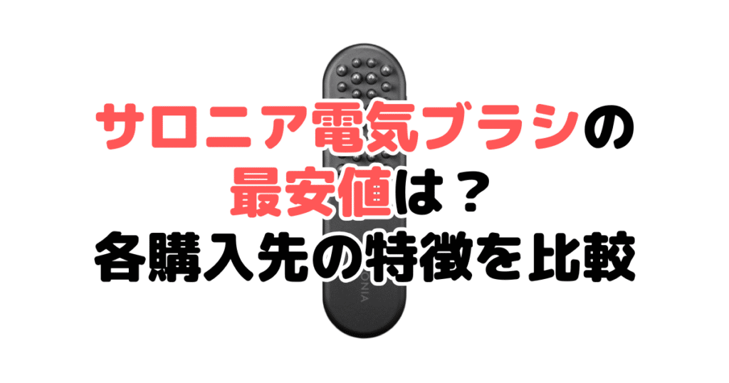 サロニア電気ブラシの最安値は?各購入先の特徴を比較