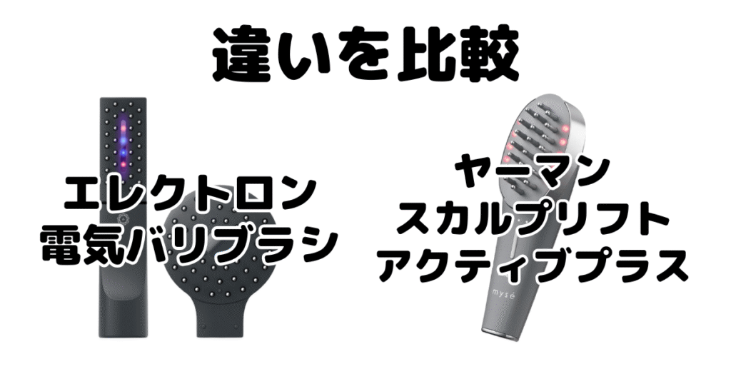 電気バリブラシとヤーマンの違いを比較