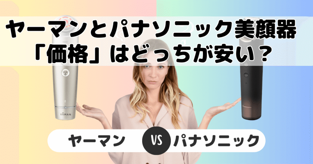 ヤーマンとパナソニック美顔器どっちが安い?(価格について)