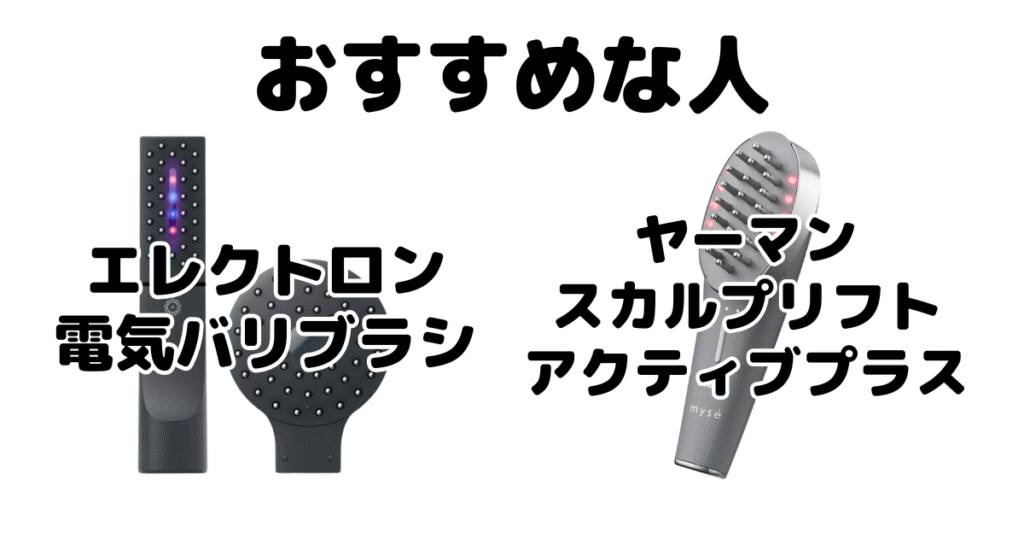 電気バリブラシとヤーマンがおすすめな人