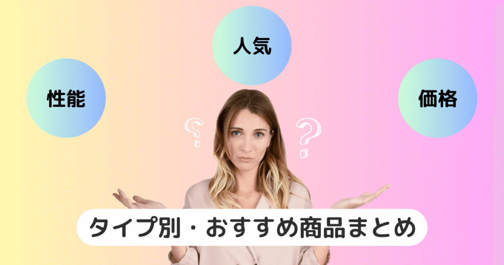 ヤーマンとパナソニック美顔器どっちがいい?タイプ別・おすすめ商品