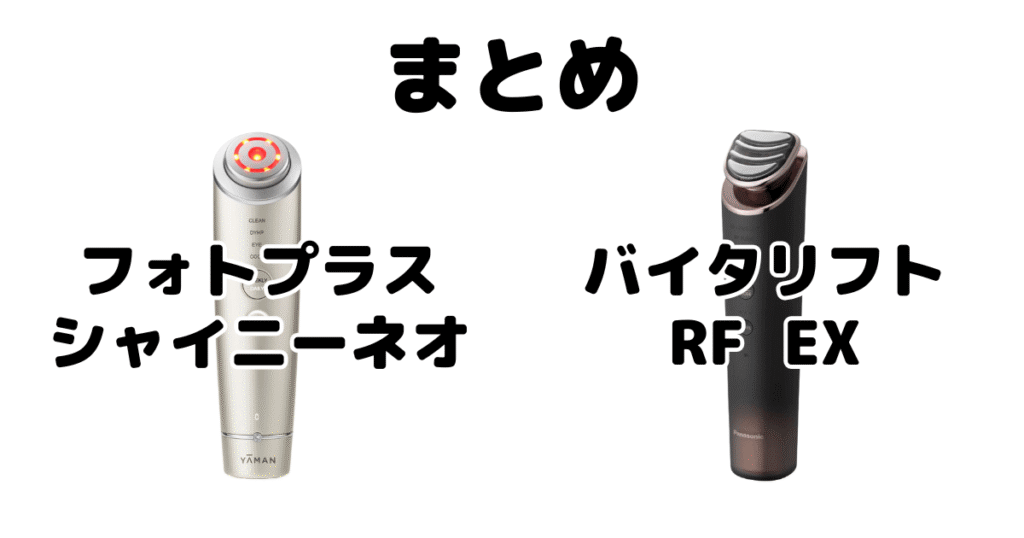まとめ:フォトプラスシャイニーネオとバイタリフトRF EXの違いを比較