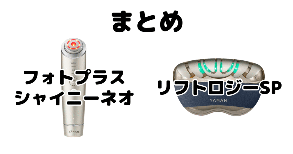 まとめ:フォトプラスシャイニーネオとリフトロジーSPの違いを比較