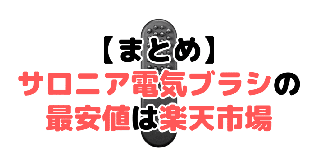 まとめ:サロニア電気ブラシの最安値は楽天市場