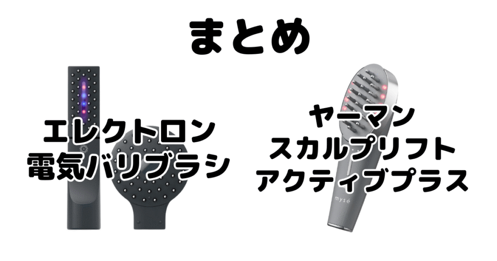 まとめ:電気バリブラシとヤーマンどっちがいい?違いを比較