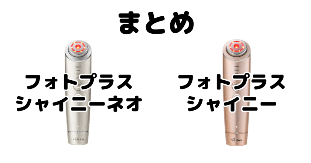 まとめ:フォトプラスシャイニーネオとシャイニーの違いを比較