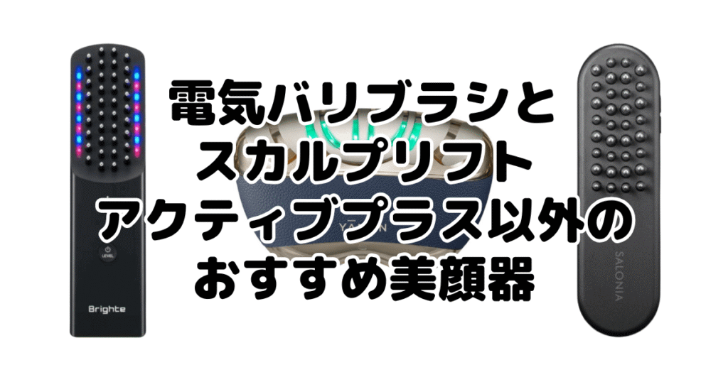電気バリブラシとヤーマン以外のおすすめ美顔器
