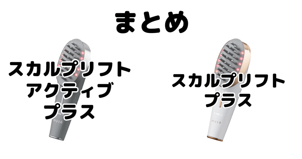 まとめ:スカルプリフトアクティブプラスとリフトプラスの違いを比較