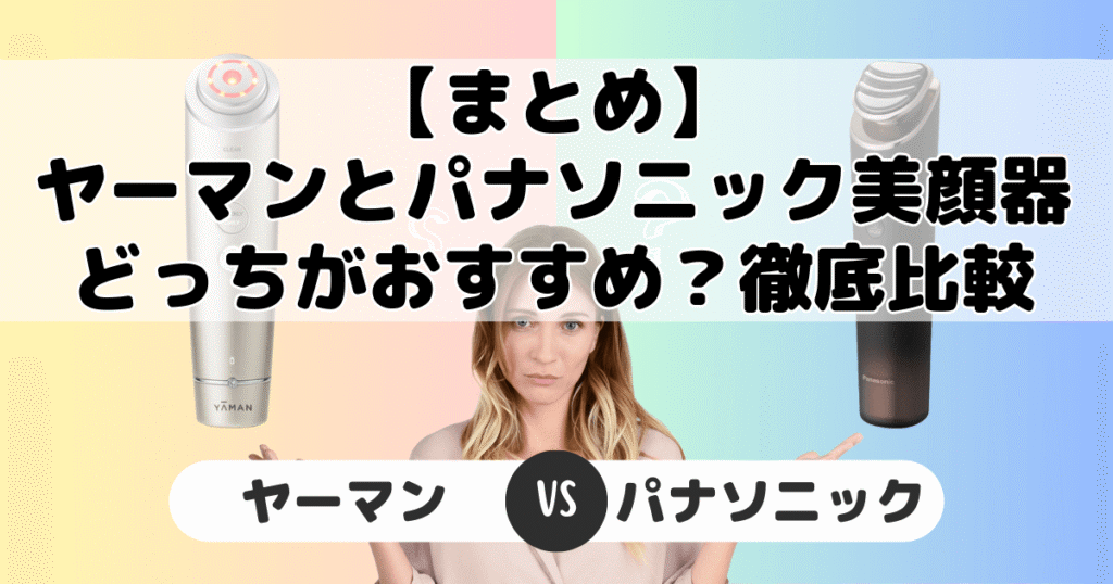 【まとめ】ヤーマンとパナソニック美顔器どっちがいい?違いを徹底比較