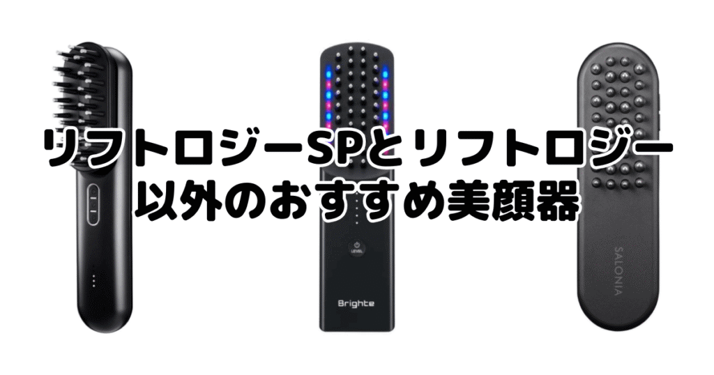 リフトロジーSPとリフトロジー以外のおすすめ美顔器