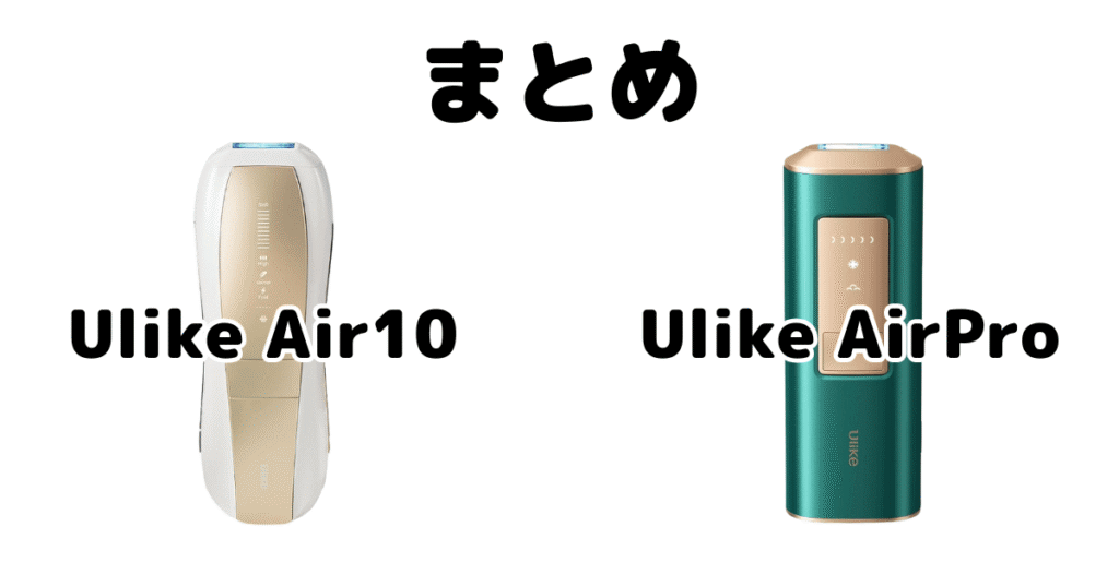 まとめ:Ulike Air10とAirProの違いを比較