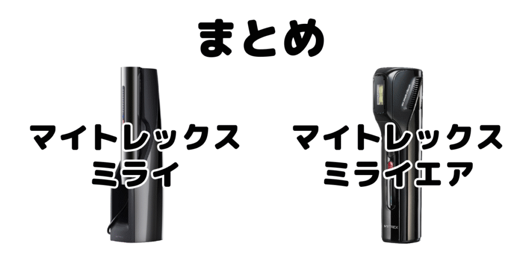 まとめ:マイトレックスミライとマイトレックスミライエアの違いを比較