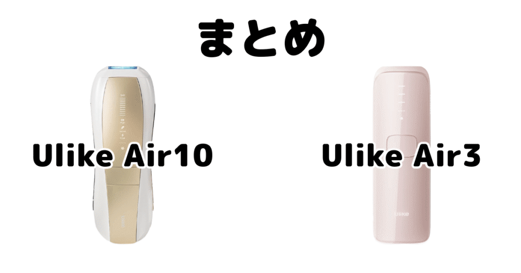 まとめ:Ulike Air10とAir3の違いを比較