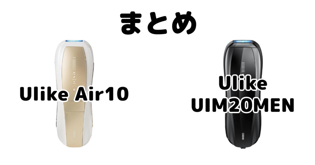 まとめ:Ulike Air10とMenの違いを比較