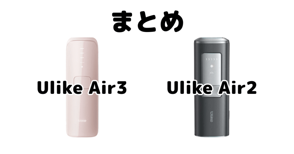 まとめ:Ulike Air3とAir2の違いを比較
