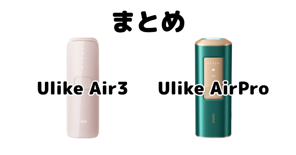 まとめ:Ulike Air3とAirProの違いを比較
