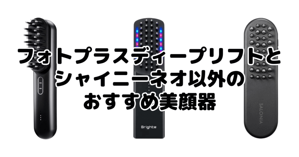 フォトプラスディープリフトとシャイニーネオ以外のおすすめ美顔器
