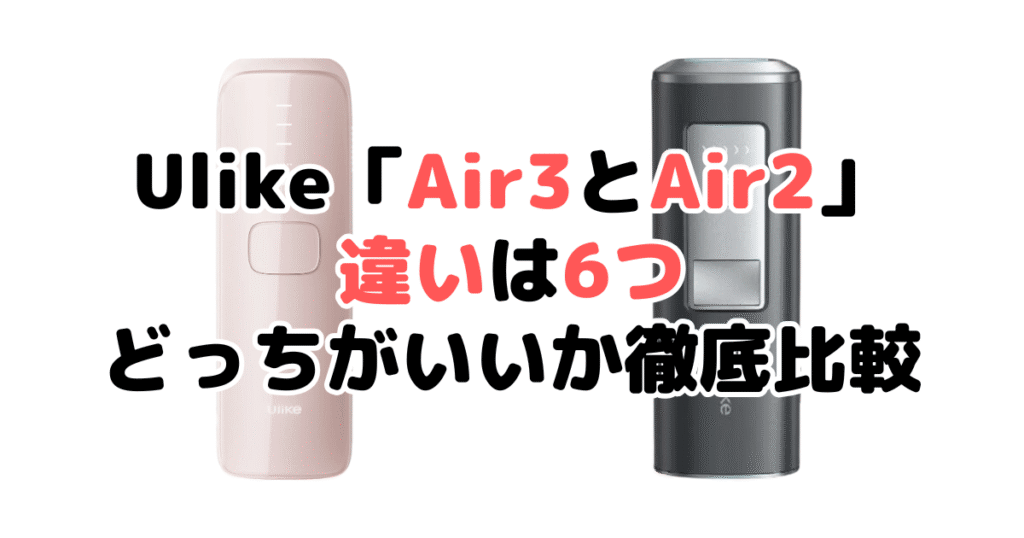 Ulike「Air3とAir2」の違いは6つ！どっちがいいか徹底比較