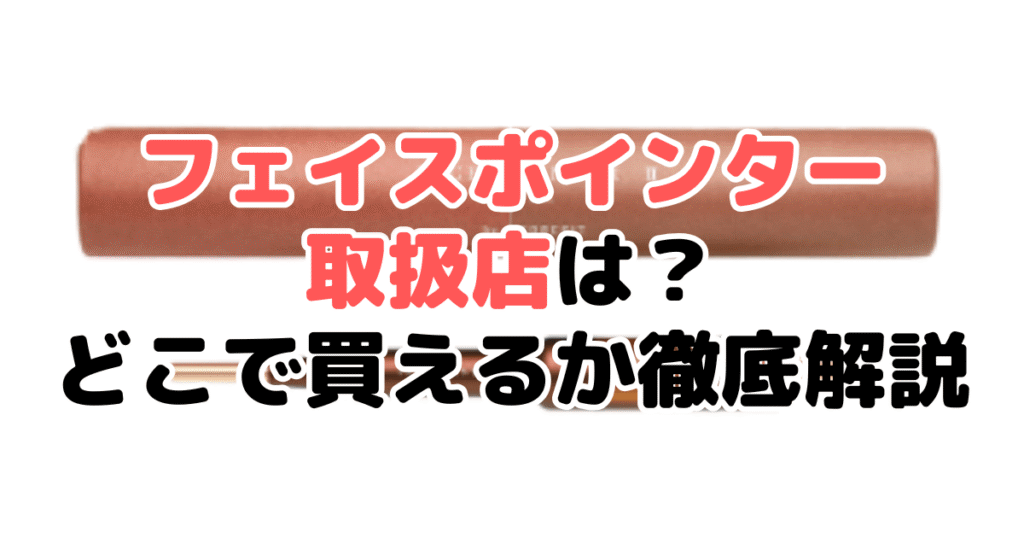 フェイスポインター取扱店は？どこで買えるのか徹底解説