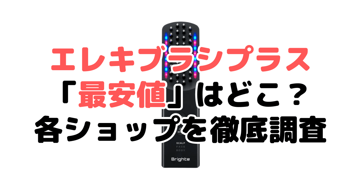 【毎日更新】ブライトエレキブラシプラス「最安値」は？安く買う方法を解説