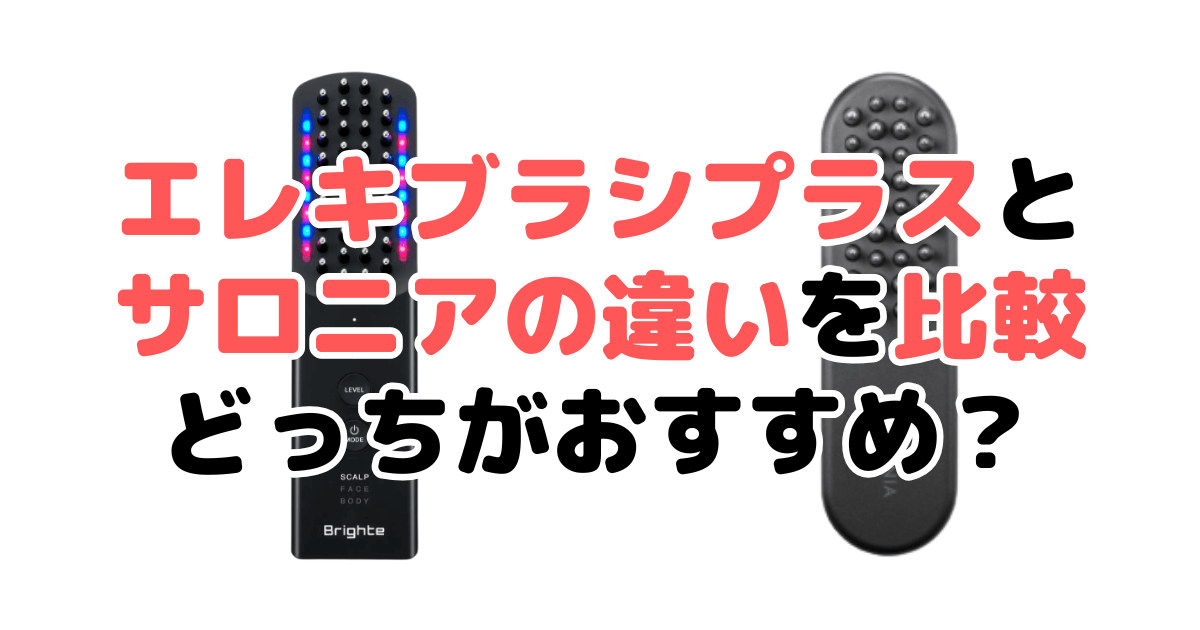エレキブラシプラスとサロニア比較！違いは？どっちがおすすめか解説