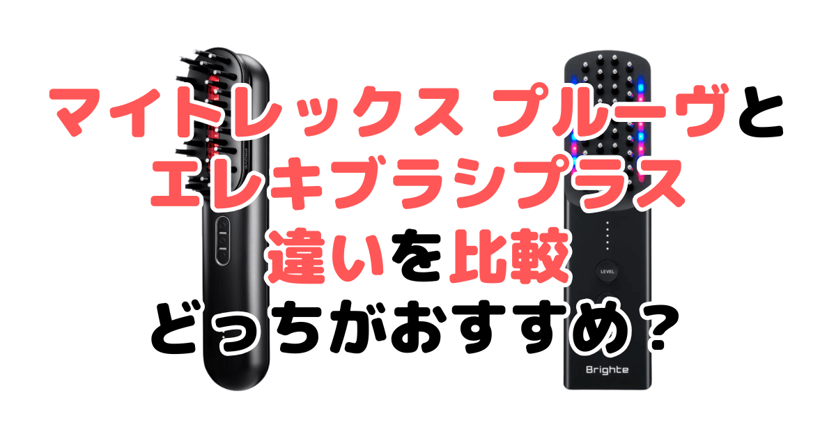 マイトレックスプルーヴとエレキブラシプラスの違いを比較！どっちがおすすめ？