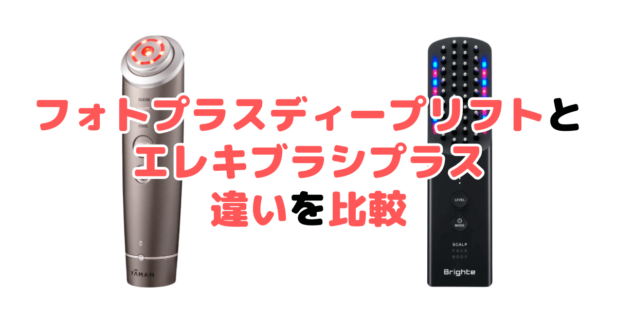 フォトプラスディープリフトとエレキブラシプラスの違いを比較 どっちがいい？