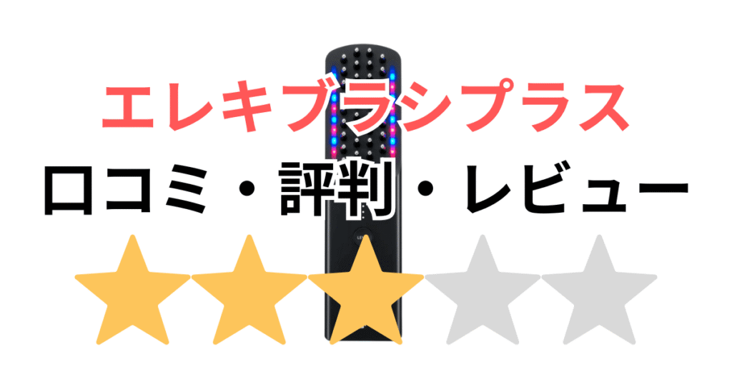 【暴露】ブライト エレキブラシプラスの悪い口コミは本当？実際に買った私の本音