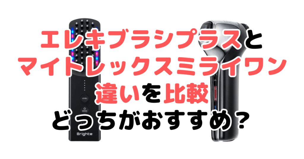 エレキブラシプラスとマイトレックスミライワンの違いを比較！どっちがおすすめ？