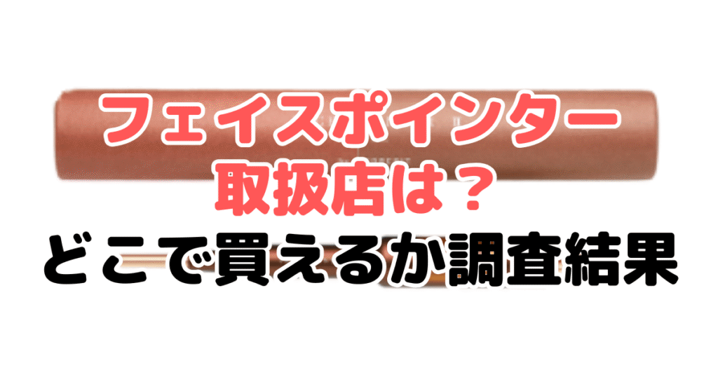 CORE FITフェイスポインター取扱店は？どこで買えるか調査した結果