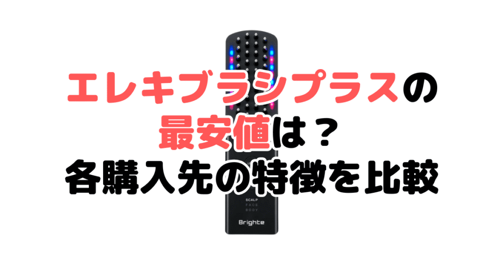 ブライトエレキブラシプラスの最安値は?各購入先の特徴を比較