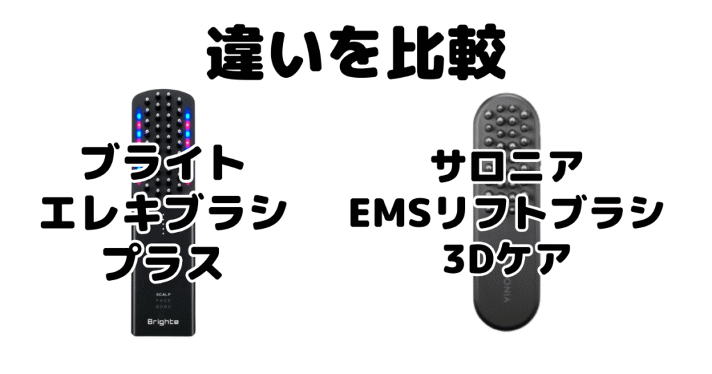 エレキブラシプラスとサロニアEMSリフトブラシ3Dケアの違いを比較