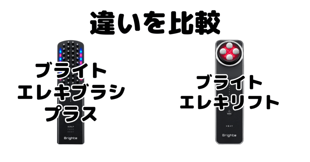 エレキブラシプラスとエレキリフトの違いを比較