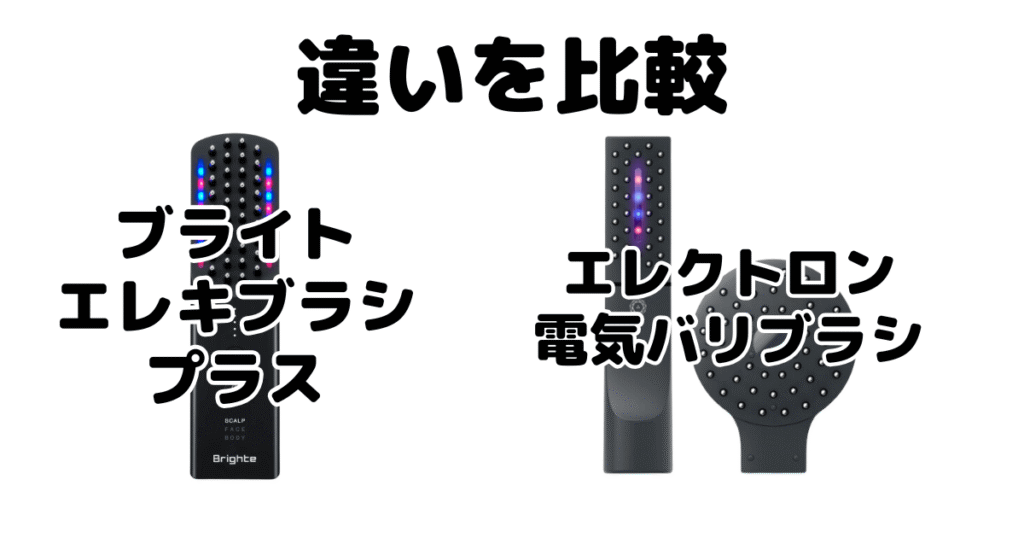 エレキブラシプラスと電気バリブラシの違いを比較
