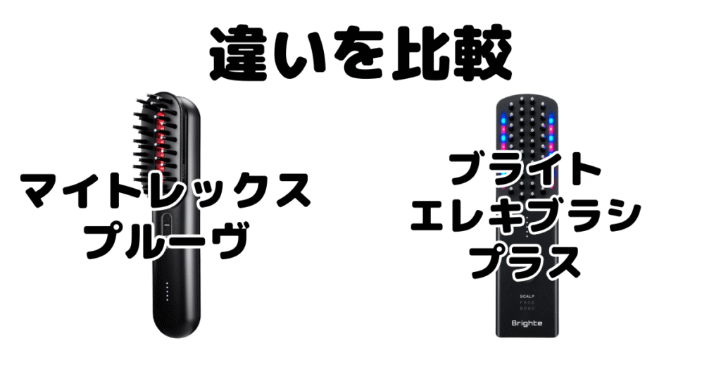 マイトレックスプルーヴとエレキブラシプラスの違いを比較