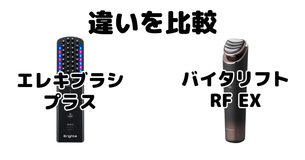 エレキブラシプラスとバイタリフトRF EXの違いを比較