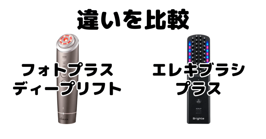 フォトプラスディープリフトとエレキブラシプラスの違いを比較