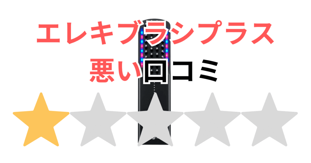 【佐々木希が愛用】ブライト エレキブラシプラスの悪い口コミ
