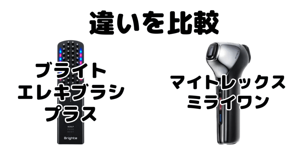 エレキブラシプラスとマイトレックスミライワンの違いを比較
