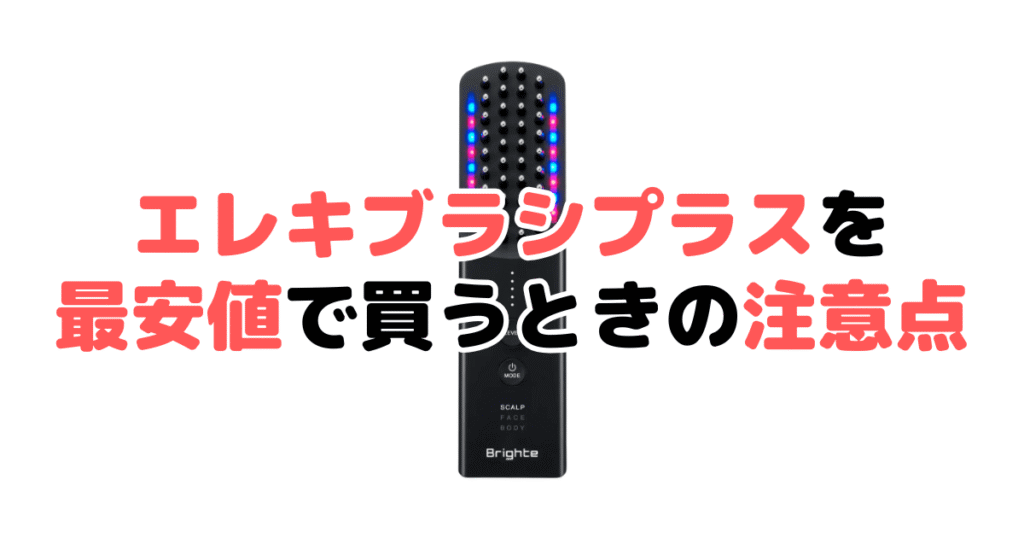 ブライトエレキブラシプラスを最安値で買うときの注意点
