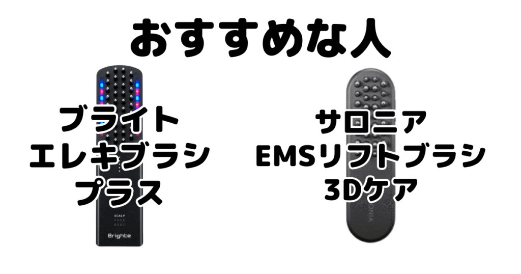 エレキブラシプラスとサロニアEMSリフトブラシ3Dケアがおすすめな人