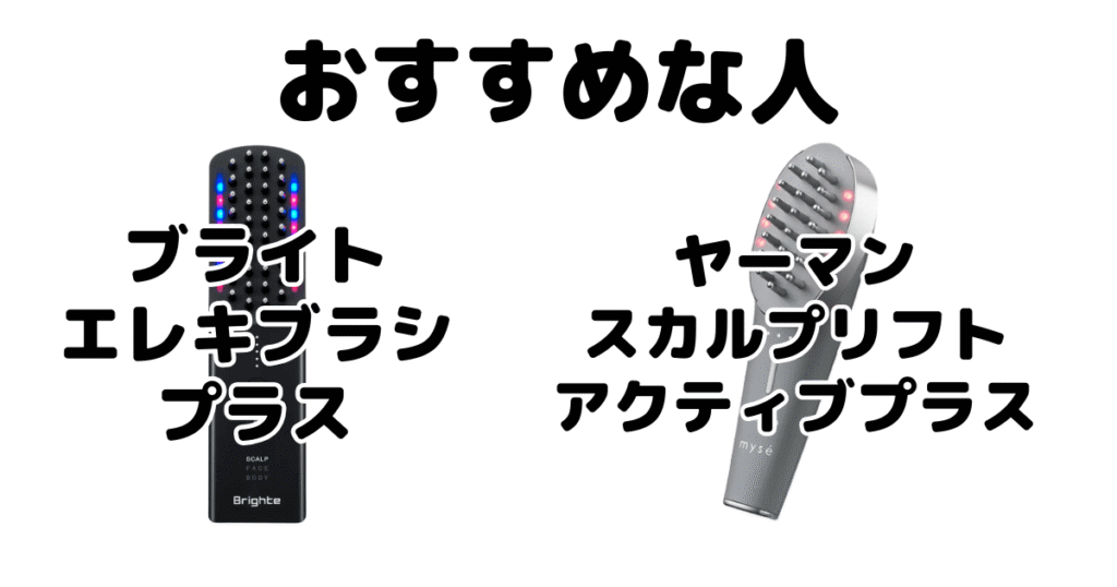 エレキブラシプラスとヤーマンがおすすめな人
