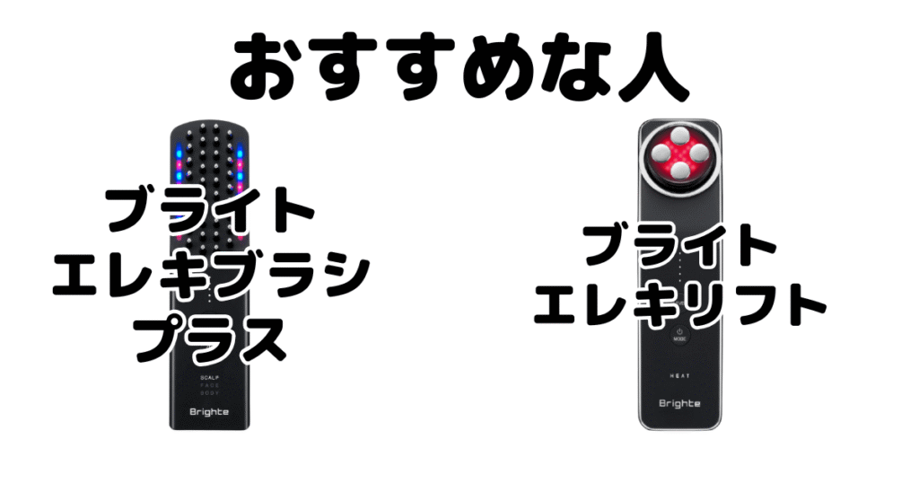 エレキブラシプラスとエレキリフトがおすすめな人