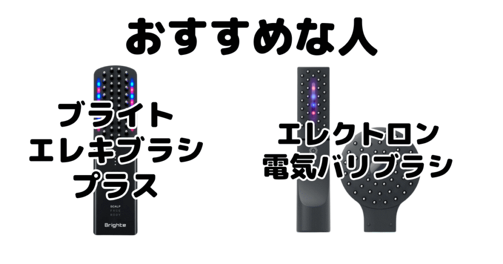 エレキブラシプラスと電気バリブラシがおすすめな人