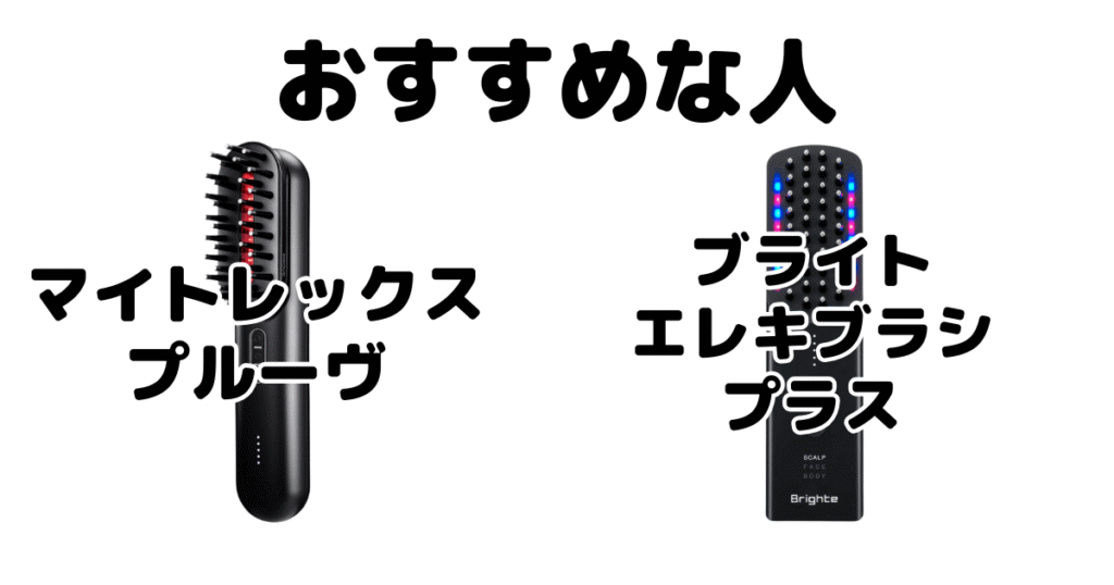 マイトレックスプルーヴとエレキブラシプラスがおすすめな人